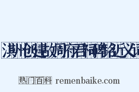 淇州创建故周府君祠碑铭近义词是什么意思的图片